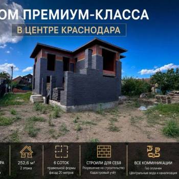 Продается Дом, 252,6 м²